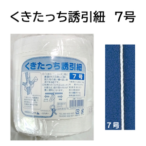 誘引資材 くきたっち誘引紐 7号 YH-KU07（レターパックで発送予定） シーム