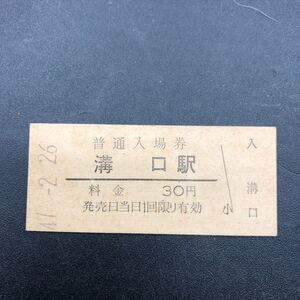 硬券　B型　希少　当時物　昭和中期　溝口駅　2月26日　BK18