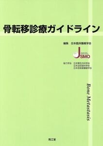 骨転移診療ガイドライン/日本臨床腫瘍学会(編者)