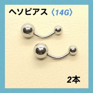 2本　へそピアス　14G内径10mm バナナバーベル　ボディピアス