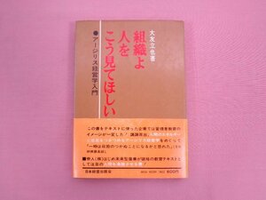 『 組織よ人をこう見てほしい　アージリス経営学入門 』 大友立也 日本経営出版会