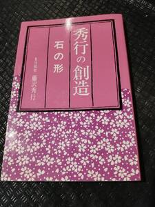 【ご注意 裁断本です】【ネコポス3冊同梱可】秀行の創造―石の形 藤沢 秀行 (著)