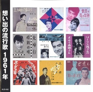 想い出の流行歌 1961年(昭和36年) CD