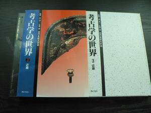 考古学の世界 古代を拡大する 3 近畿 / 森浩一・佐原眞監修 ぎょうせい 1992年 遺跡 土器 須恵器　