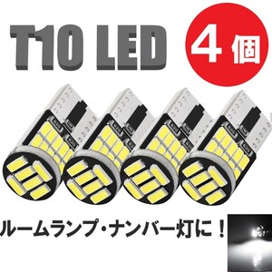 T10 led ポジションランプ 4個 ルームランプ バックランプ ナンバー灯 カーテシランプ ウェッジ球 12v ホワイト 定形外郵便でお届け