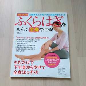 ふくらはぎをもんで全身やせる！　３分でOK お医者さんが見つけた究極のダイエット　本