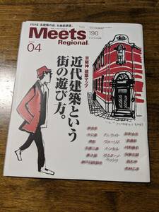 ミーツリージョナル　大阪　京阪神建築マップ　関西　2004年4月　近代建築という町の遊び方　行ける名建築の店　稀少　デザイン