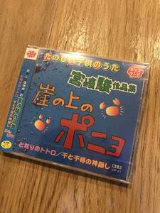 新品未開封 たのしい子供のうた 宮崎駿作品集 崖の上のポニョ