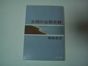文明の生態史観　梅棹忠夫　中公文庫　昭和62年4月25日　15版
