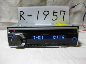 R-1957　KENWOOD　ケンウッド　E262SN　MP3　フロント AUX　1Dサイズ　CDデッキ　補償付