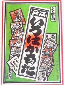 郷土玩具　木版画　かるた　江戸いろはかるた　松しん版　はんが　松木ひでを　民芸　伝統工芸