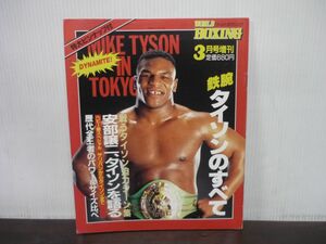 WORLD BOXING　ワールドボクシング　3月号増刊　昭和63年(1988年)3月発行　鉄腕タイソンのすべて　マイク・タイソン