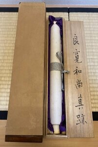 掛軸 良寛 和歌 真作 真筆保証 二重箱 森哲四郎箱書、鑑定書 金襴表装 本竹屋町 江戸後期の僧 漢詩 曹洞宗 書家 歌人 越後