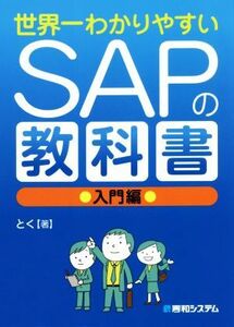 世界一わかりやすいＳＡＰの教科書　入門編／とく(著者)