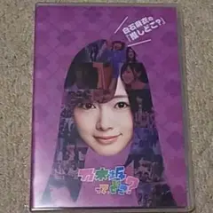 【DVD】乃木坂って,どこ？ 白石麻衣の『推しどこ？』乃木坂46