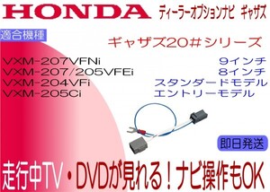 VXM-204VFi VXM-205Ci VXM-205VFEi VXM-207VFEi VXM-207VFNi テレビキャンセラー 走行中テレビ ナビ操作可能 シャトル Fit ほか Gathers