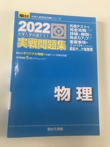 物理　大学入学　共通テスト　駿台　模試　実戦問題集　2022 