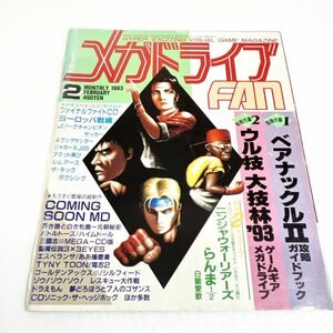 メガドライブＦＡＮ 1993年2月号 メガドライブ 雑誌　メガドライブファン FAN