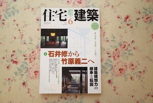 54858/石井修から竹原義二へ 宅建築 2006年6月号 No.375 建築資料研究社