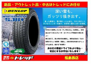 福島西 新品 単品 スタッドレスタイヤ4本セット　ダンロップ ウィンターマックス SJ8+ 175/80R16 91Q 2023～2024年製　ジムニー