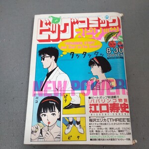 ビッグコミックスピリッツ◇1985年8月30日号◇昭和60年◇新連載◇パパリンコ物語◇江口寿史◇めぞん一刻◇高橋留美子◇ 美味しんぼ