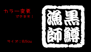 黒鱒漁師 切り文字ステッカー 　 　　　　　　　　　　　 検索 バス釣り ブラックバス ルアー chiaki