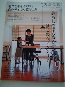 「暮らしのまんなか」 からはじめるインテリア vol.9別冊天然生活地球丸無印良品収納古民家ナチュラルナチュリラミニマリストムック家作り