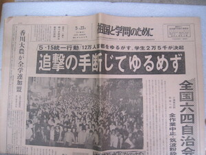 【新聞】『祖国と学問のために 1973年(昭和48年)5月23日水曜日 週刊第265号』／全学連中央執行委員会