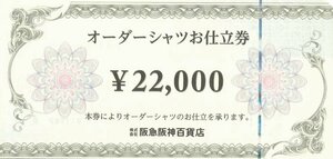 阪急阪神百貨店 オーダーシャツお仕立券 22,000円相当