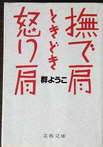 撫で肩ときどき怒り肩　群ようこ　文春文庫