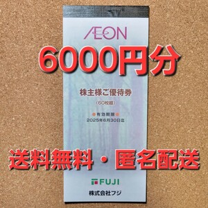 フジ 株主優待券 100円X60枚 6000円分　イオン　マックスバリュ　まいばすけっと 有効期限 2025年6月30日 割引券