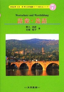 【中古】 語彙・造語 (ドイツ語文法シリーズ)