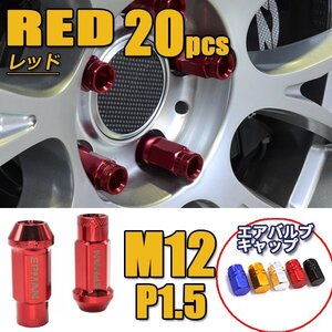 1円~ ホイールナット M12×P1.5 20個 スチール製 ロング 貫通型 自動車 レーシングナット トヨタ ホンダ マツダ 三菱 等 赤 RED