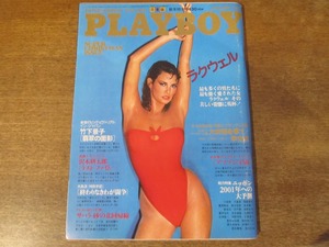 2401TN●PLAYBOY 月刊プレイボーイ 日本版 55/1980昭和55.1●竹下景子/田中小実昌/甲斐よしひろ/ラクウェル/沢木耕太郎/大島渚/松本零士