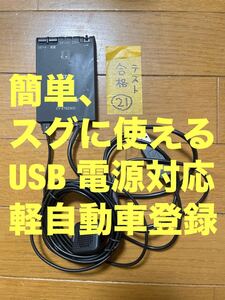 【21】簡単にすぐに使えるETC 車載器USB電源使用 軽自動車登録 オートバイ使用可