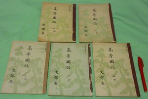 高等国語　合計5冊　　一(上・下)　二(上・下)　三　下　　文部省　著作者　教育図書　発行国語・教科書　高等学校