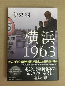 伊東 潤『横浜1963』初版・帯・毛筆サイン・落款・未読の極美本