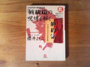 HD　GHQ作成の情報操作書「真相箱」の呪縛を解く―戦後日本人の歴史観はこうして歪められた　櫻井 よしこ 　(小学館文庫)　