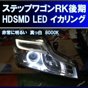 ★ステップワゴン RK1 RK2 後期 HDSMD LED 8000K イカリング エンジェルアイ アイライン デイライト RK5 RK6 スパーダ