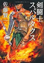 2208佐藤賢一「剣闘士スパルタクス」中公文庫