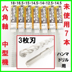 未使用7本 六角軸 中型機 ハンマードリル用 3枚刃 デルタゴンビット 18・16.5・15・14.5・14・12.5 コンクリート ブロック レンガ 石材岩石