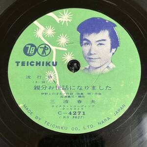 SP盤 レコード / 三波春夫 / 大利根無情 - 親分お世話になりました / C-4271 KW26 