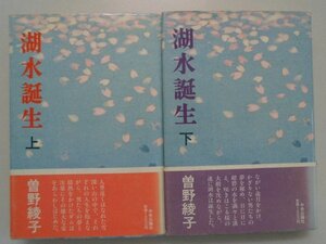 湖水誕生　上下　曽野綾子　昭和60年再版帯付　中央公論新社