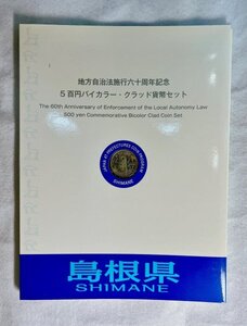 平成20年　地方自治法施行60周年記念　「島根県」　500円バイカラー・クラッド貨幣切手付Bセット　造幣局