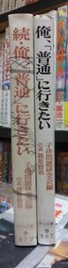 俺、「普通」に行きたい　　　続・俺、「普通」に行きたい　　　　　　　篠原睦治　　　　　　版　　カバ　　　　　　　　　明治図書