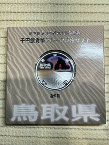 地方自治法施行六十周年記念 千円銀貨幣プルーフ貨幣セット 鳥取県 造幣局