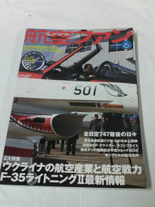 航空ファン　2014年6月 No.738 ウクライナ航空産業と航空戦力/F-35ライトニングⅡ最新情報◆ゆうメール可　4*5