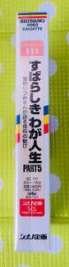 即決〈同梱歓迎〉VHS 対話シリーズ111 すばらしきわが人生PART5 池田大作 創価学会 シナノ企画◎ビデオその他多数出品中∞d90