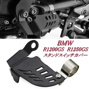 BMW R1200 1250GS サイド スタンド フットスイッチ プロテクター カバー ロゴ無し LC ADV 2014-2021 スプリング 保護 カスタム パーツ