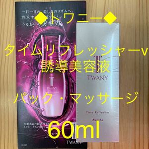 トワニー◆タイムリフレッシャーv（誘導美容液60ml）◆美容液・パック・マッサージ